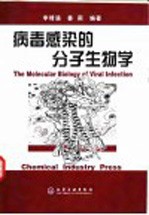 病毒感染的分子生物学