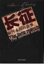 长征 前所未闻的故事 第2版
