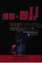揭秘·911 美国遭受恐怖袭击国家委员会最后报告