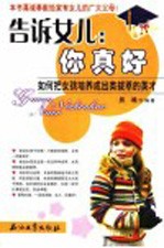 告诉女儿:你真好 如何把女孩培养成出类拔萃的英才