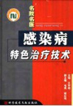 感染病特色治疗技术