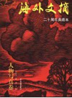 海外文摘 二十周年典藏本 人物写真卷