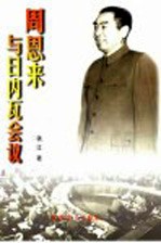 周恩来与日内瓦会议
