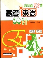 高考英语三十六计 单项选择和完型填空篇