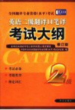 全国翻译专业资格 水平 考试英语二级翻译口笔译考试大纲 修订版