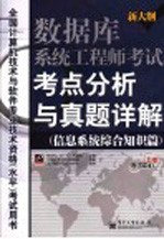 数据库系统工程师考试考点分析与真题详解 信息系统综合知识篇
