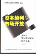 资本趋利与市场开放 美国对发展中国家的经济关系