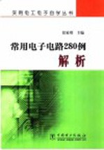 常用电子电路280例解析