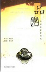 品园 良辰美景奈何天