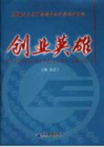 创业英雄 2004年度中国创业企业家创业事迹
