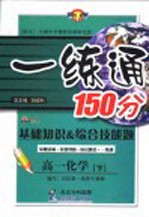 基础知识&综合技能题 一练通 高一历史 下