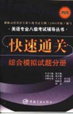 英语专业八级考试辅导丛书快速通关 综合模拟试题分册 修订版