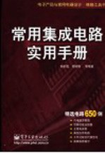 常用集成电路实用手册