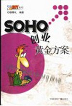 SOHO创业黄金方案