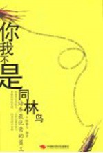 你我不是同林鸟 培养最优秀的员工