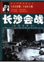 长沙会战 血洒汨罗江 1939年-1941年