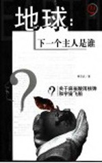 地球:下一个主人是谁 关于麻雀酸雨核弹和宇宙飞船