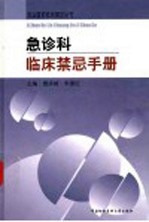 急诊科临床禁忌手册