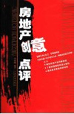 房地产创意点评