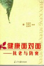 健康面对面 抗老与防衰