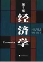 经济学 第5版