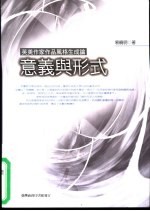 意义与形式:英美作家作品风格生成论