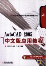 AutoCAD 2005应用教程 中文版