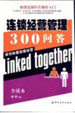 连锁经营管理300问答 加盟连锁经营操作入门