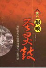 敲响圣灵谷 从吐蕃大墓到雅鲁藏布江的探秘