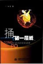 捅破一层纸 生活中的简单道理