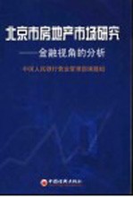 北京市房地产市场研究 金融视角的分析