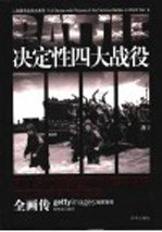 决定性四大战役全画传