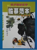 美术技法起步临摹范本 国画·禽鸟