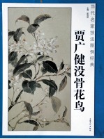 贾广健没骨花鸟