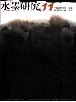 水墨研究 11