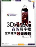 3DS MAX流线型神话 3DS MAX商务写字楼室内建筑效果表现