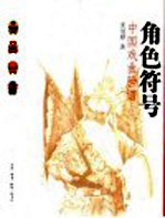 角色符号 中国戏曲脸谱