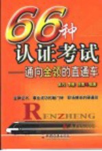 66种认证考试 通向金领的直通车