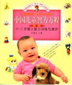 中国儿童智力方程 新版 0-1岁婴儿能力训练与测评