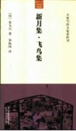 新月集 飞鸟集