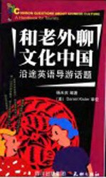和老外聊文化中国 沿途英语导游话题
