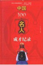 中国100名人成才记录