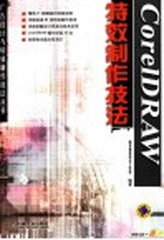 CorelDRAW特效制作技法