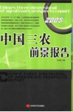 中国三农前景报告 2005