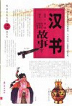 汉书故事 下