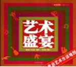 艺术盛宴 北京艺术生活地图