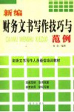 新编财务文书写作技巧与范例