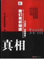 我们有权知道真相 21世纪“彻底调查”