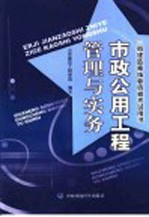 市政公用工程管理与实务