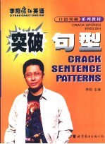 李阳疯狂英语口语突破系列教材 突破句型
